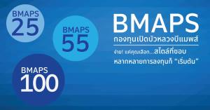 กองทุนบัวหลวงยกเว้นค่าธรรมเนียมการขายหน่วยลงทุนกลุ่มกองทุน BMAPS หนุนคนไทยแบ่งเงินลงทุนเพื่ออนาคต