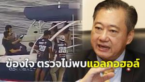 ข้องใจ? “สมชาย"” ดูคลิปแล้วกังขาตรวจไม่พบแอลกอฮอล์ 5 คนบนเรือคดี “แตงโม” ภาพมันฟ้องรอเติมน้ำมัน 13 นาที ดื่มแชมเปญไป 1 ขวด