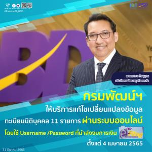 กรมพัฒน์ฯ บริการแก้ไขข้อมูลทางทะเบียนนิติบุคคล 11 รายการ ผ่านระบบออนไลน์ ดีเดย์ 4 เมษายน 2565 เป็นต้นไป