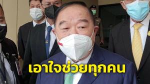 “บิ๊กป้อม” เอาใจช่วยผู้สมัครผู้ว่าฯ กทม.ทุกคน บอก ไม่มีคนในใจ ไม่รู้ “บิ๊กตู่” หนุนใคร