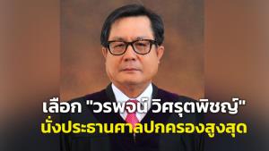 มติ ก.ศป.เลือก “วรพจน์ วิศรุตพิชญ์” นั่งประธานศาลปกครองสูงสุด มีผล 1 ต.ค.65