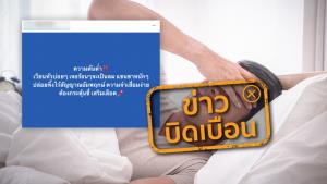 ข่าวบิดเบือน! อาการความดันต่ำ เวียนหัวบ่อย เป็นสัญญาณของโรคอัมพฤกษ์&amp;#8203;และความจำเสื่อม