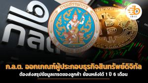 ก.ล.ต. ออกเกณฑ์ผู้ประกอบธุรกิจสินทรัพย์ดิจิทัล ต้องส่งสรุปข้อมูลเทรดของลูกค้า ย้อนหลังได้ 1 ปี 6 เดือน
