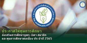 สมาคมนักข่าวฯ ประกาศให้ทุนการศึกษาส่งเสริมการศึกษาบุตร-ธิดา สมาชิก และทุนการศึกษาต่อเนื่อง ประจำปี 2565 หมดเขต 29 เม.ย. นี้