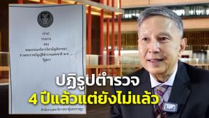 “คำนูณ” เผยปฏิรูปตำรวจ 4 ปี ยังไม่เสร็จ ภาพรวมร่าง พ.ร.บ.กรรมาธิการแก้ไข 67 มาตรา สงวนคำแปรญัตติอีก 79