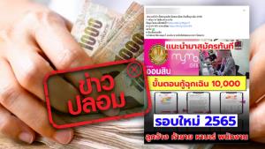 ข่าวปลอม! ธนาคารออมสินเปิดสินเชื่อฉุกเฉิน 2565 จำนวน 10,000 บาท ไม่ต้องค้ำประกัน