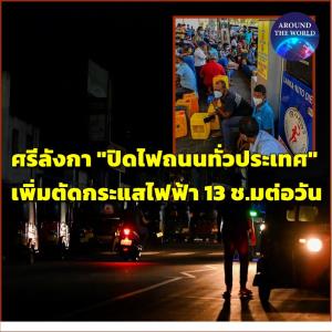 วิกฤตเกินไปแล้ว! ศรีลังกาสั่ง “ปิดไฟถนนทั่วเกาะ” หลังไม่มีไฟฟ้าใช้สั่งตัดกระแสไฟฟ้าเพิ่ม 13 ชั่วโมงต่อวัน น้ำมันดีเซลไม่มีขายทั้งประเทศ