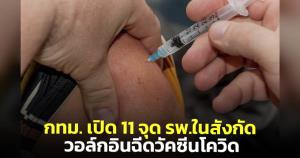 กทม. เปิด 11 จุด รพ.ในสังกัด ให้วอล์กอินฉีดวัคซีนโควิด แอสตราฯ-ไฟเซอร์ ถึง 29 เม.ย.นี้