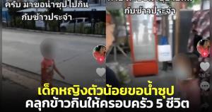 แห่สงสาร! เด็กหญิงตัวน้อยเดินมาขอน้ำซุปร้านตามสั่งให้ครอบครัว 5 ชีวิตคลุกข้าวกิน (ชมคลิป)