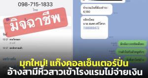 มามุกใหม่! แก๊งคอลเซ็นเตอร์ปั่น โทรหาอ้างสามีหิ้วสาวเข้าโรงแรมไม่จ่ายเงิน (ชมคลิป)