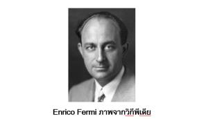 Enrico Fermi "โจทย์" และ "คำเฉลย"