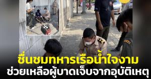ทหารเรือน้ำใจงาม ช่วยเหลือผู้บาดเจ็บจากอุบัติเหตุ ขณะเดินทางไปปฏิบัติหน้าที่