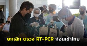 ยกเลิก RT-PCR ก่อนเข้าประเทศ 72 ชม.ทุกกลุ่ม เริ่มแล้ววันนี้ 1 เมษายน