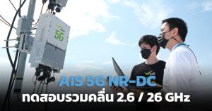 AIS ประเดิมทดสอบ 5G NR-DC ครั้งแรกของโลกบนคลื่น 2.6 GHz และ 26 GHz ในไทย ทำความเร็ว 8.5 Gbps