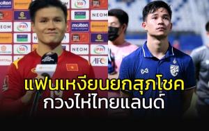เอาที่สบายใจ!!! แฟนเหงียนยกฉายา "กวงไห่ไทยแลนด์" ให้แนวรุก "ช้างศึก"