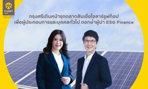 กรุงศรีเดินหน้ารุกตลาด ESG ให้ลูกค้าทุกกลุ่มเข้าถึงได้ด้วยสินเชื่อโซลาร์รูฟท็อป ตอกย้ำความเป็นผู้นำใน ESG Finance