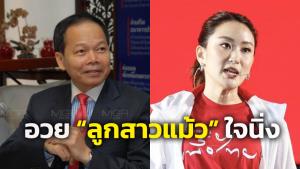 “นพดล” โผล่อวย “อุ๊งอิ๊ง” นิ่งต่อเสียงวิจารณ์ วอนอย่าด้อยค่าคนหน้าใหม่เล่นการเมือง อุบไต๋เป็นแคนดิเดตนายกฯ หรือไม่