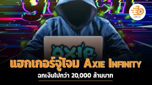 แฮกเกอร์จู่โจม Axie Infinity ฉกเงินไปกว่า 20,000 ล้านบาท