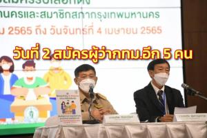 วันที่ 2 สมัครผู้ว่าฯ กทม.อีก 5 คน "วรัญชัย" โผล่ รวมชิงชัยกันถึง 25 ราย ส.ก.สมัครเพิ่ม 13 ยอดรวม 356 ราย