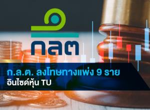ก.ล.ต.ลงดาบผู้บริหาร 9 ราย ใช้ข้อมูลอินไซด์ซื้อหุ้น TU