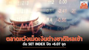 ตลาดหวังเม็ดเงินต่างชาติไหลเข้า ดัน SET INDEX ปิด +6.07 จุด