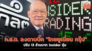 ก.ล.ต.ลงดาบบิ๊ก "ไทยยูเนี่ยน กรุ๊ป" ปรับ 13 ล้านบาท insider หุ้น