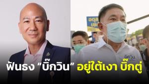 “พนิต” ฟันธง “บิ๊กวิน” อยู่ใต้เงา “บิ๊กตู่” ภาพชัดสืบทอดอำนาจ ระวังคนกรุงไม่เอา