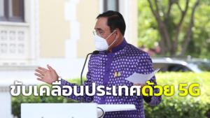 “บิ๊กตู่” ย้ำประเทศเดินหน้าด้วยนวัตกรรม ขับเคลื่อนประเทศด้วย 5G ต่อเนื่อง