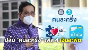 นายกฯ ปลื้ม “คนละครึ่ง” เฟส 4 กระตุ้นเศรษฐกิจ เม็ดเงินสะพัดกว่า 6.4 หมื่นล้าน
