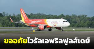 ไทยเวียตเจ็ทแจงไวรัลวันเอพริลฟูลส์เดย์ ขออภัยถูกตีความไม่ตรงตามเจตนารมณ์