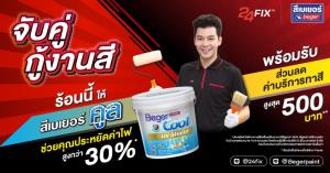 เบเยอร์ จับมือ 24 FIX ชวนรีโนเวทสีบ้านรับหน้าร้อน  จบศึกค่าไฟแพงในแคมเปญ “จับคู่กู้งานสี”