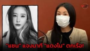 ออกหมายจับ "แซน วิศาพัช" คดีแตงโม ประมาทเป็นเหตุให้ผู้อื่นถึงแก่ความตาย