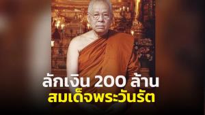 รวบศิษย์คนสนิทลักเงินในบัญชีสมเด็จพระวันรัต 200 ล้านบาท