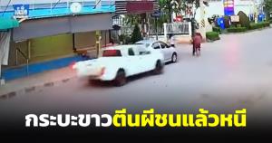 ตามหากระบะตีนผี ชนเก๋งจอดข้างทางกระทบคนข้ามถนน ใครพบเห็นแจ้ง สภ.ลานสัก