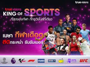 เมษาเดือด!!! “ทรูวิชั่นส์” กระหน่ำยิงสดกีฬาเด็ดรับหน้าร้อน