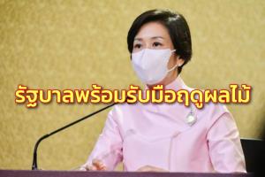 รัฐบาลพร้อมรับมือฤดูผลไม้ชวนคนไทยบริโภค คาดผลผลิตเพิ่ม 13% จ่อจัดมหกรรมช็อปออนไลน์