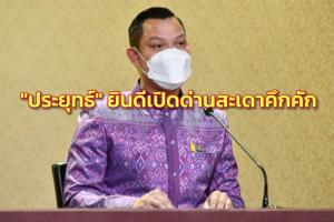 “ประยุทธ์” ยินดีเปิดด่านสะเดาคึกคัก ขอบคุณ จนท.ดูแลความปลอดภัยเป็นไปด้วยความเรียบร้อย
