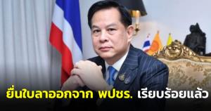 ด่วน! “พีระพันธุ์” ยื่นไขก๊อก พปชร.หลังไร้ชื่อ กก.บห.ชุดใหม่ จ่อย้ายซบรวมไทยสร้างชาติ
