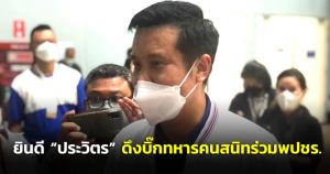 “ชัยวุฒิ” ยินดี “ประวิตร” ดึงบิ๊กทหารคนสนิทร่วม พปชร.เสริมความแข็งแกร่ง ชูโคราชฐานที่มั่นพรรค