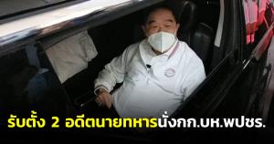 “ประวิตร” รับตั้ง 2 อดีตนายทหารนั่ง กก.บห.พปชร.ไว้ช่วยงาน อุบให้มาช่วยพื้นที่อีสาน
