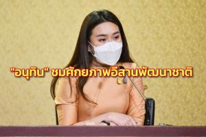"อนุทิน" ชมศักยภาพอีสานสำคัญพัฒนาประเทศ ฝากคนพื้นที่วางแผนใช้ประโยชน์โครงสร้างพื้นฐาน