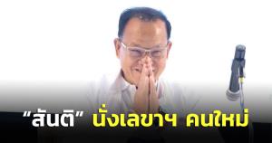 พปชร.ประชุมใหญ่ตั้ง "สันติ" เลขาฯ เปิดตัว 4 กก.บห.มากประสบการณ์ นำสู่สถาบันการเมือง