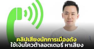 "ทนายตั้ม" เผยคลิปเสียงปริศนา? ระบุคล้าย 'แรมโบ้อีสาน' ใช้เงินโควตาลอตเตอรี่หาเสียงเลือกตั้ง (ชมคลิป)