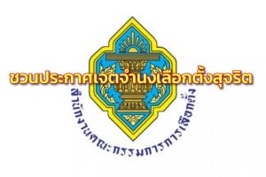 กกต.ชวนผู้สมัครผู้ว่าฯ กทม.- ส.ก.ร่วมประกาศเจตจำนงเลือกตั้งสุจริต 5 เม.ย.ชี้ นายกฯลงพื้นที่ตามหน้าที่