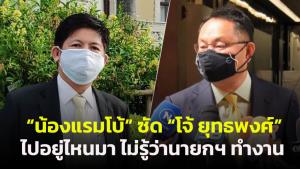 “น้องแรมโบ้” ย้อน “ยุทธพงศ์” ไปอยู่ไหนมาถึงไม่รู้นายกฯ ทำงาน อย่าฝันยุบสภาหนีซักฟอก