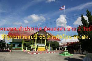 นายกสมาคม อบจ.นัดแต่งดำ บ่าย 2 วันนี้ คน อบจ.ทั่วประเทศ จี้รัฐทบทวนงบปี 66 ขัดภารกิจโอน รพ.สต.
