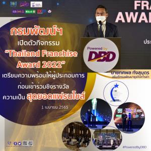 กรมพัฒน์ฯ ชวน ผปก.เช็กความพร้อมก่อนเข้าร่วมประกวด “Thailand Franchise Award 2022”