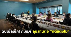 กมธ.สิทธิมนุษยชนฯ ยันเดินหน้าสางคดีแตงโมต่อ เหตุเป็นคดีสาธารณะ ขอเป็นดับเบิลเช็กให้สังคม ชี้ข้อมูลชัดเชื่อมโยง “คนนอกเรือ” ให้คำปรึกษา