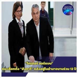 “วิคเตอร์ ออร์แบน” พันธมิตรปูตินชนะเลือกตั้งนายกฯ ฮังการีวันอาทิตย์ โวลั่น ทำแลนด์สไลด์สำเร็จแม้ถูกแทรกแซงจาก “เซเลนสกี-โซรอส”