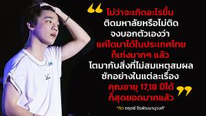 "กิต ทรีแมนดาวน์" ซูฮกเด็กไทยวัย 17-18 โตมาได้ในประเทศแบบนี้สุดยอดแล้ว ชาวเน็ตซัดตรรกะสุดป่วย